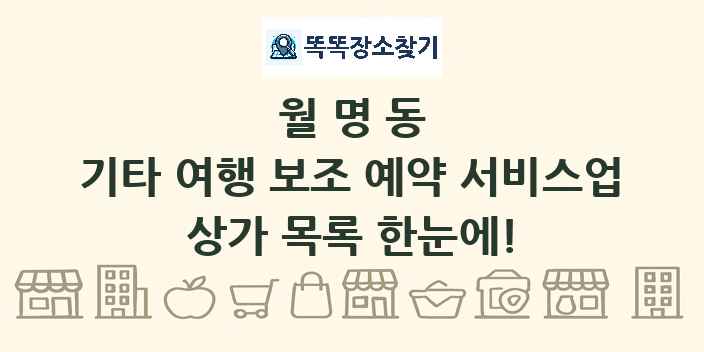월명동 기타 여행 보조 예약 서비스업 상가 목록 및 정보