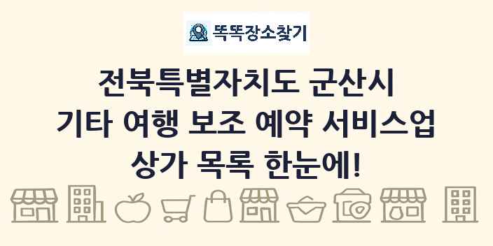 전북특별자치도 군산시 기타 여행 보조 예약 서비스업 상가 목록 및 정보