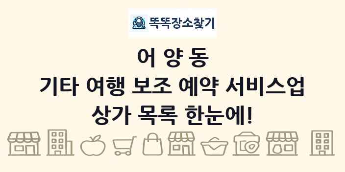 어양동 기타 여행 보조 예약 서비스업 상가 목록 및 정보