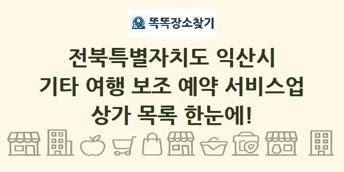 전북특별자치도 익산시 기타 여행 보조 예약 서비스업 상가 목록 및 정보