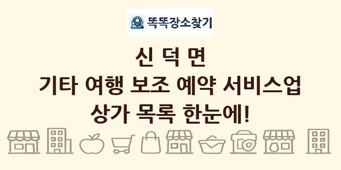 신덕면 기타 여행 보조 예약 서비스업 상가 목록 및 정보