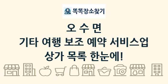 오수면 기타 여행 보조 예약 서비스업 상가 목록 및 정보