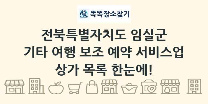 전북특별자치도 임실군 기타 여행 보조 예약 서비스업 상가 목록 및 정보
