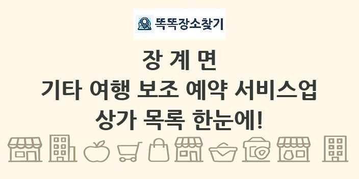 장계면 기타 여행 보조 예약 서비스업 상가 목록 및 정보
