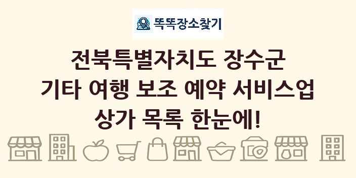 전북특별자치도 장수군 기타 여행 보조 예약 서비스업 상가 목록 및 정보
