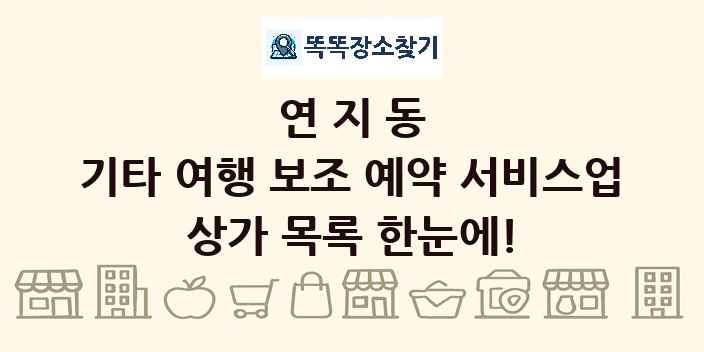 연지동 기타 여행 보조 예약 서비스업 상가 목록 및 정보