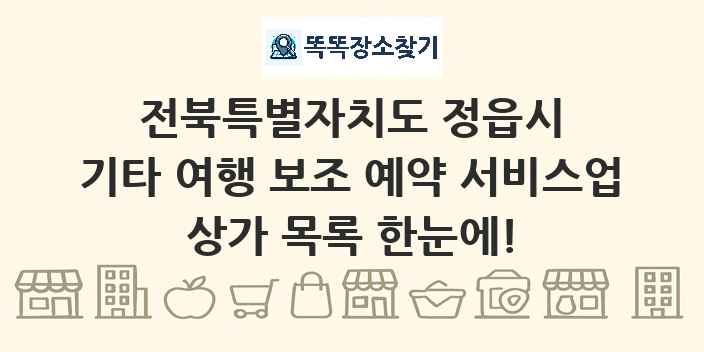 전북특별자치도 정읍시 기타 여행 보조 예약 서비스업 상가 목록 및 정보