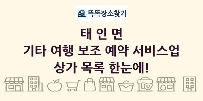 태인면 기타 여행 보조 예약 서비스업 상가 목록 및 정보