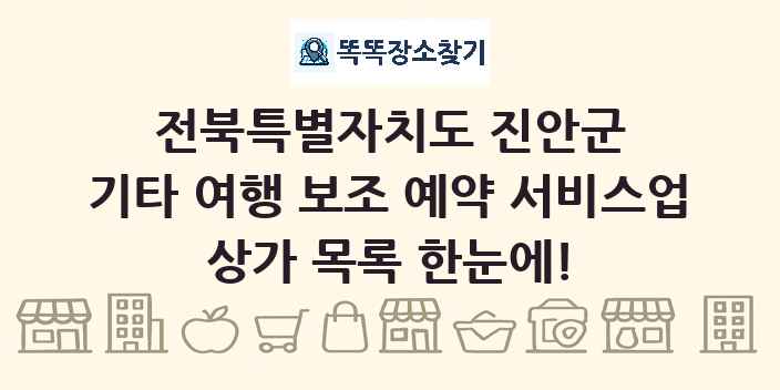 전북특별자치도 진안군 기타 여행 보조 예약 서비스업 상가 목록 및 정보