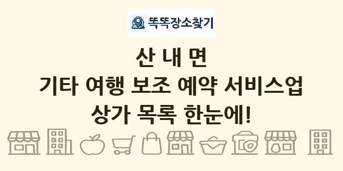 산내면 기타 여행 보조 예약 서비스업 상가 목록 및 정보