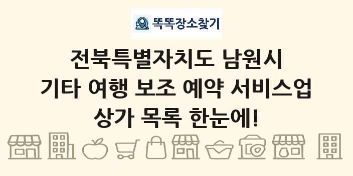 전북특별자치도 남원시 기타 여행 보조 예약 서비스업 상가 목록 및 정보