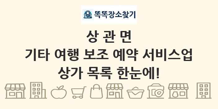 상관면 기타 여행 보조 예약 서비스업 상가 목록 및 정보