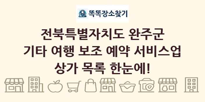 전북특별자치도 완주군 기타 여행 보조 예약 서비스업 상가 목록 및 정보