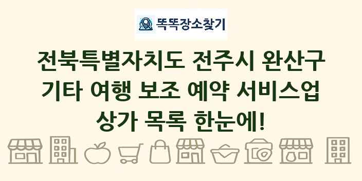 전북특별자치도 전주시 완산구 기타 여행 보조 예약 서비스업 상가 목록 및 정보