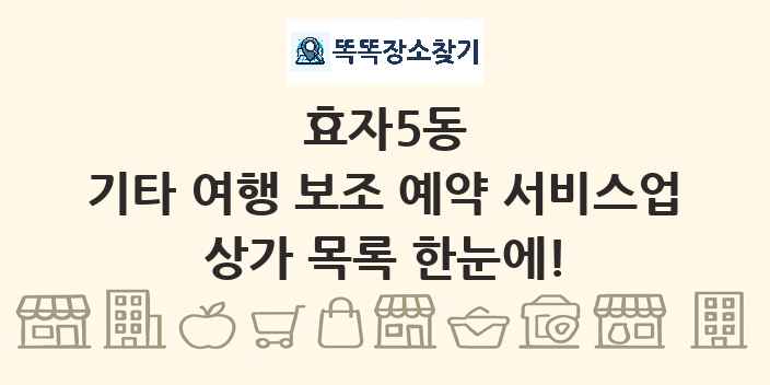 효자5동 기타 여행 보조 예약 서비스업 상가 목록 및 정보