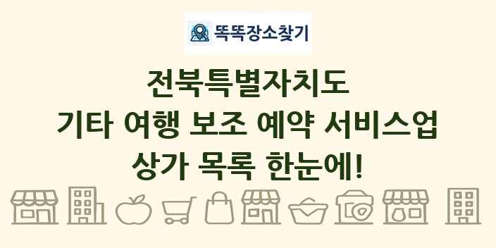 전북특별자치도 기타 여행 보조 예약 서비스업 상가 목록 및 정보