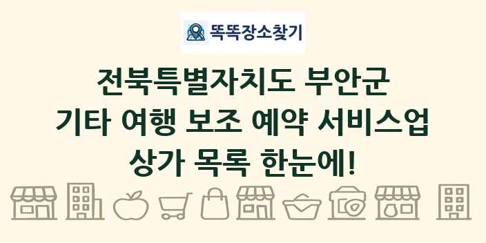 전북특별자치도 부안군 기타 여행 보조 예약 서비스업 상가 목록 및 정보