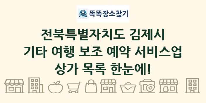 전북특별자치도 김제시 기타 여행 보조 예약 서비스업 상가 목록 및 정보