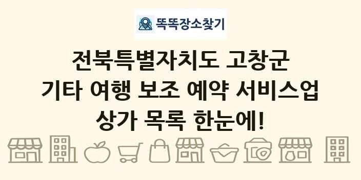 전북특별자치도 고창군 기타 여행 보조 예약 서비스업 상가 목록 및 정보
