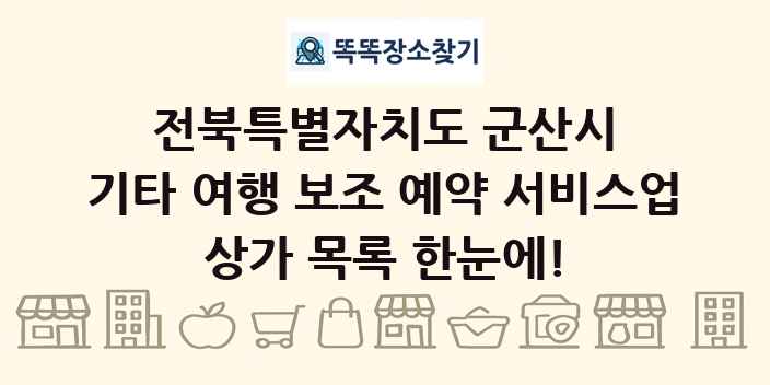 전북특별자치도 군산시 기타 여행 보조 예약 서비스업 상가 목록 및 정보