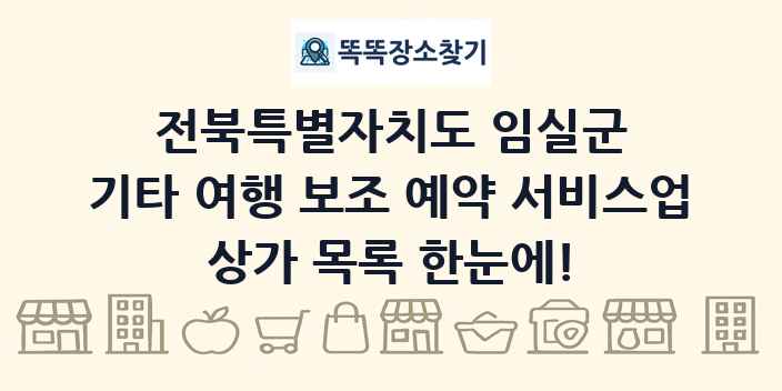 전북특별자치도 임실군 기타 여행 보조 예약 서비스업 상가 목록 및 정보