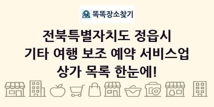 전북특별자치도 정읍시 기타 여행 보조 예약 서비스업 상가 목록 및 정보