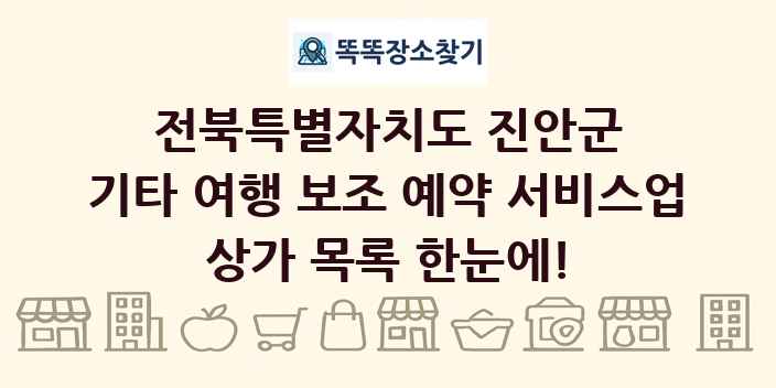 전북특별자치도 진안군 기타 여행 보조 예약 서비스업 상가 목록 및 정보