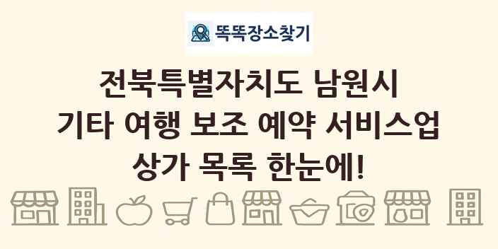 전북특별자치도 남원시 기타 여행 보조 예약 서비스업 상가 목록 및 정보