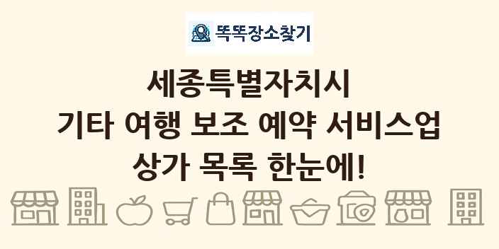 세종특별자치시 기타 여행 보조 예약 서비스업 상가 목록 및 정보