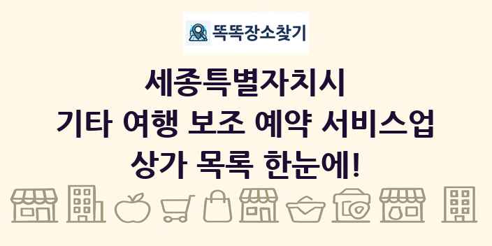 세종특별자치시 기타 여행 보조 예약 서비스업 상가 목록 및 정보