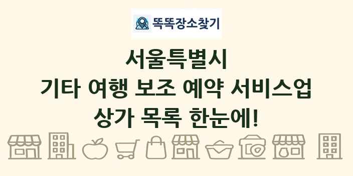 서울특별시 기타 여행 보조 예약 서비스업 상가 목록 및 정보