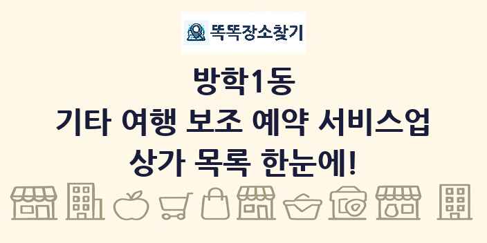 방학1동 기타 여행 보조 예약 서비스업 상가 목록 및 정보
