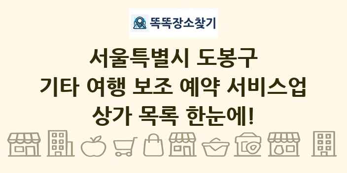 서울특별시 도봉구 기타 여행 보조 예약 서비스업 상가 목록 및 정보