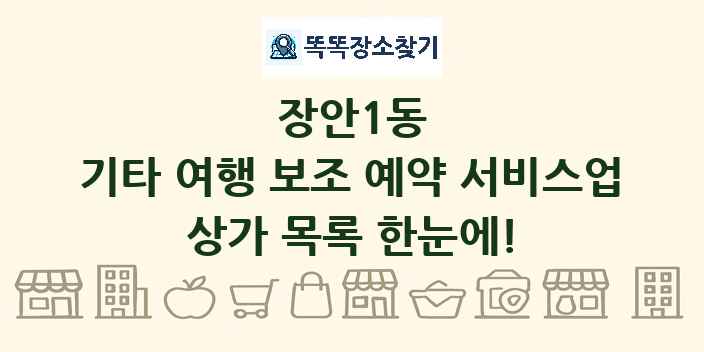 장안1동 기타 여행 보조 예약 서비스업 상가 목록 및 정보