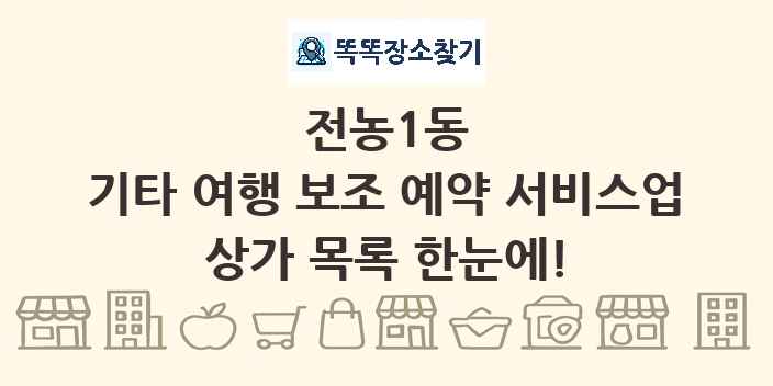 전농1동 기타 여행 보조 예약 서비스업 상가 목록 및 정보