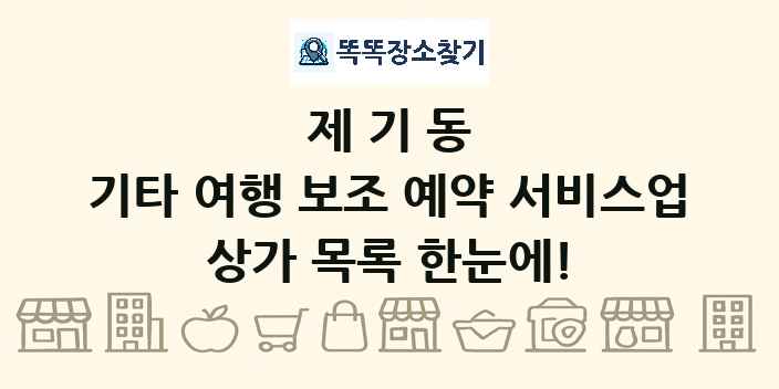 제기동 기타 여행 보조 예약 서비스업 상가 목록 및 정보