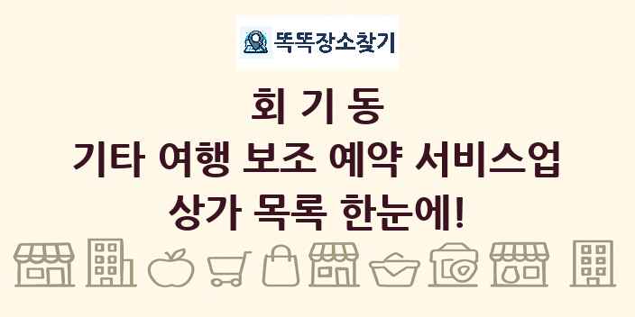 회기동 기타 여행 보조 예약 서비스업 상가 목록 및 정보