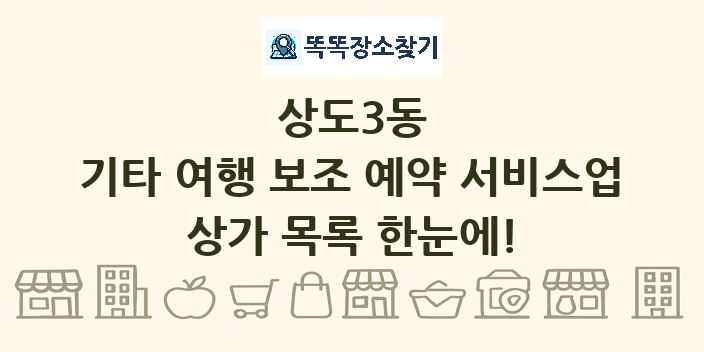 상도3동 기타 여행 보조 예약 서비스업 상가 목록 및 정보