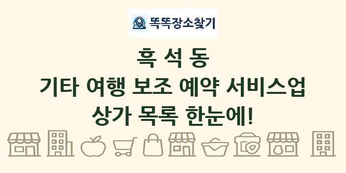 흑석동 기타 여행 보조 예약 서비스업 상가 목록 및 정보