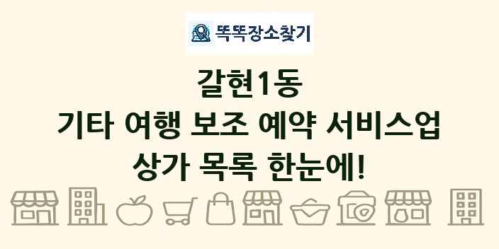 갈현1동 기타 여행 보조 예약 서비스업 상가 목록 및 정보