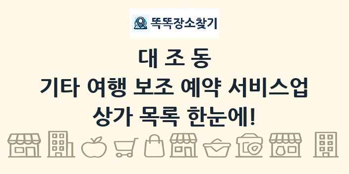 대조동 기타 여행 보조 예약 서비스업 상가 목록 및 정보