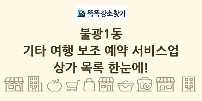 불광1동 기타 여행 보조 예약 서비스업 상가 목록 및 정보