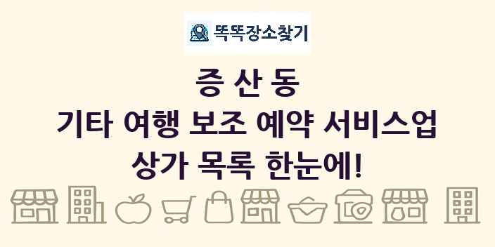 증산동 기타 여행 보조 예약 서비스업 상가 목록 및 정보