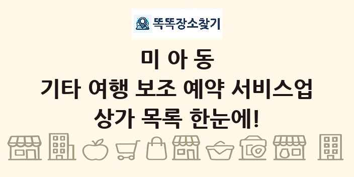 미아동 기타 여행 보조 예약 서비스업 상가 목록 및 정보