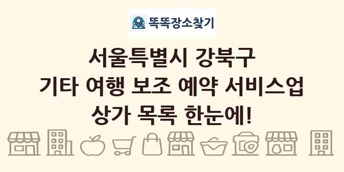 서울특별시 강북구 기타 여행 보조 예약 서비스업 상가 목록 및 정보