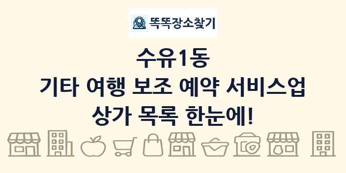 수유1동 기타 여행 보조 예약 서비스업 상가 목록 및 정보
