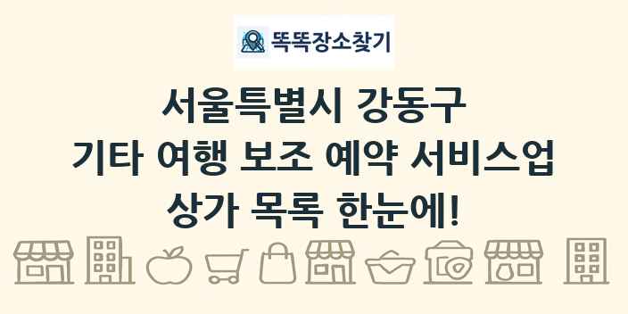 서울특별시 강동구 기타 여행 보조 예약 서비스업 상가 목록 및 정보