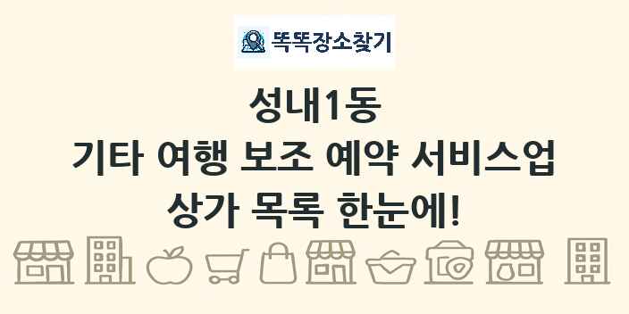 성내1동 기타 여행 보조 예약 서비스업 상가 목록 및 정보