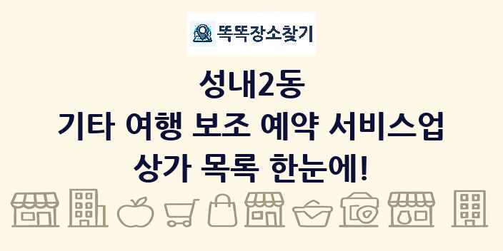 성내2동 기타 여행 보조 예약 서비스업 상가 목록 및 정보