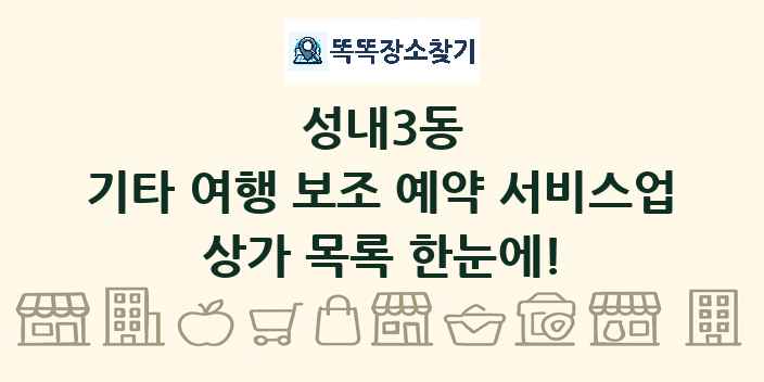 성내3동 기타 여행 보조 예약 서비스업 상가 목록 및 정보